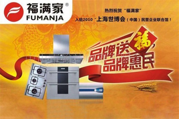 福满家电热水器